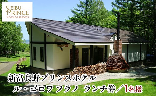 ル・ゴロワ フラノ　ランチ券  (ホテル 食事 チケット 体験 旅行 ランチ トラベル リゾート 北海道 富良野市 ふらの)