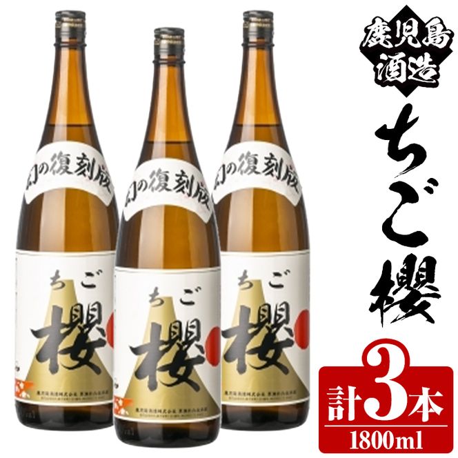 期間限定！鹿児島酒造「ちご櫻」(1800ml×3本) 国産 鹿児島県産 本格焼酎 芋焼酎 お酒 アルコール ちごさくら ちご桜 白麹 お湯割り 水割り 父の日 ギフト 1升瓶 一升瓶 【鹿児島酒造】akn009-33