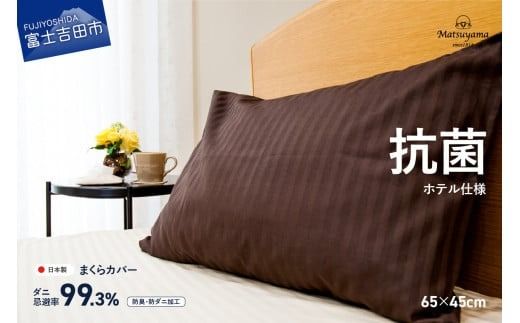 [ダニ忌避率99.3%]サテンストライプの枕カバー[ホテル仕様]65×45cm[ディープブラウン]枕カバー ピローケース 抗菌 まくらカバー