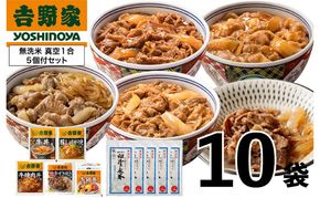 吉野家 人気5種10袋セット【冷凍】と新潟県魚沼産コシヒカリ「山清水米」無洗米真空1合パック5袋のセット 非常食 防災食