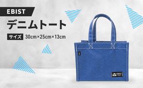 EBIST デニムトート でにむとーと トート バッグ かばん カバン 鞄 デニム　Sサイズ