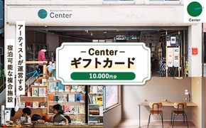 Center GIFT CARD（10,000円）