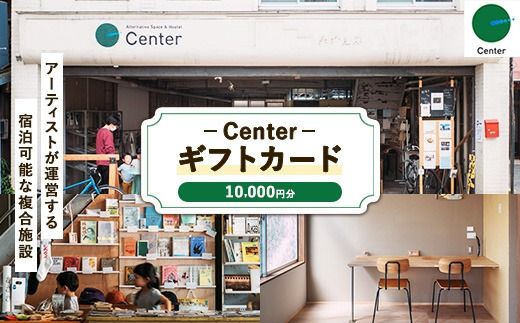Center GIFT CARD（10,000円）