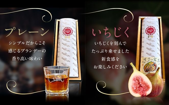 ケーキ ブランデー ケーキ 選べる プレーン いちじく 1本 2本 各1本 藤屋菓子舗 《30日以内に出荷予定(土日祝除く)》岡山県 笠岡市 お菓子 ケーキ ブランデー おやつ デザート 贈答用 ギフト スイーツ---F-28---