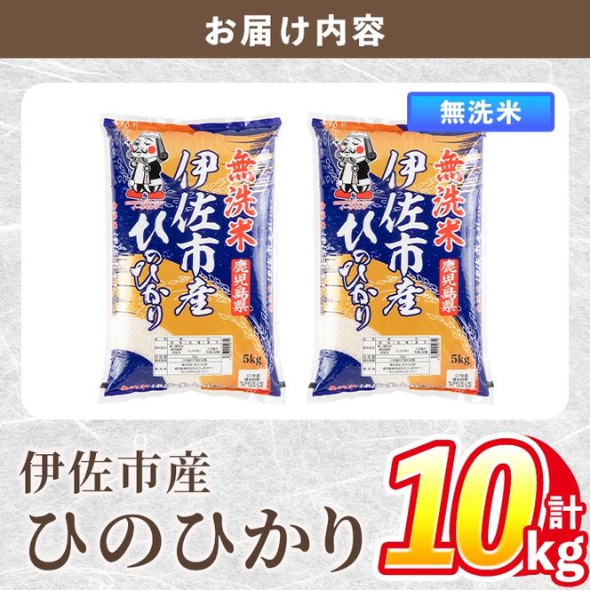 isa858 令和7年度産 鹿児島県伊佐市産米ひのひかり(無洗米/5kg×2袋・計10kg) 鹿児島県 伊佐市 ひのひかり 無洗米 国産米 米 精米 伊佐米 【タイヨー】