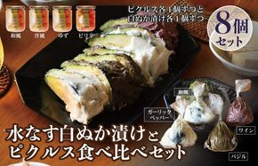 015B337 【スピード発送】水なすの白ぬか漬けと水なすピクルスの食べ比べ8個セット いずみピクルス NSW