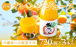 【先行予約】清見オレンジジュース720ml×3本入 ※離島への配送不可（2027年4月中旬より順次発送） IKTAC019