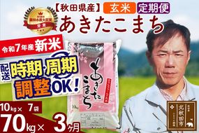 ※令和7年産 新米※《定期便3ヶ月》秋田県産 あきたこまち 70kg【玄米】(10kg袋) 2025年産 お届け時期選べる お届け周期調整可能 隔月に調整OK お米 みそらファーム|msrf-21403