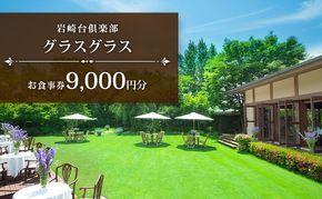 岩崎台倶楽部グラスグラス 9,000円分 お食事券 補助券 チケット ランチ フレンチ コース 愛犬 ペット 日進市 愛知県