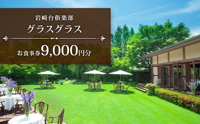 岩崎台倶楽部グラスグラス 9,000円分 お食事券 補助券 チケット ランチ フレンチ コース 愛犬 ペット 日進市 愛知県
