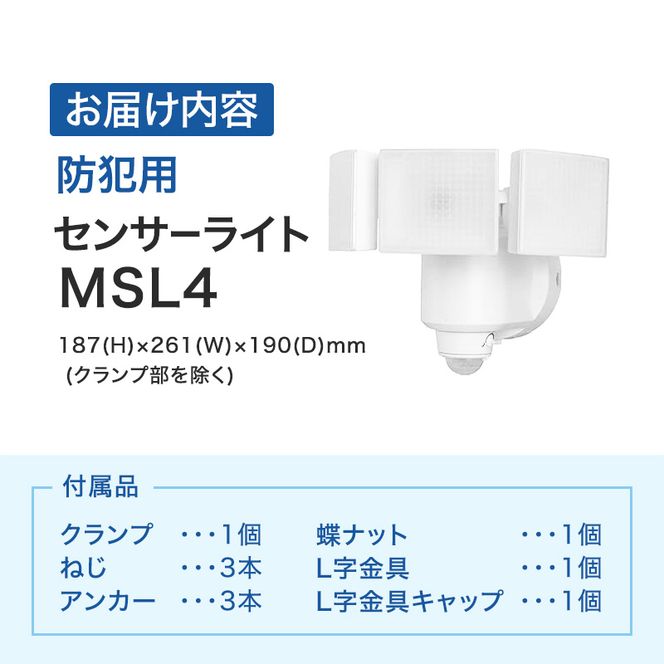 防犯 センサーライト MSL4 電化製品 家電 LED ライト 屋外 照明 
