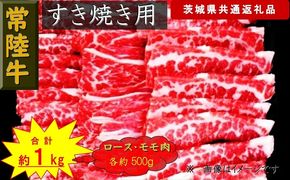 169-26-031 【常陸牛】すき焼き用肉 約1kg（茨城県共通返礼品）【 常陸牛 茨城県 日立市 】