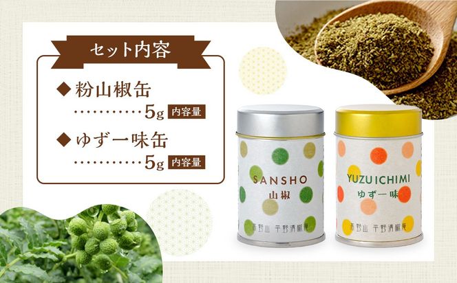 粉山椒・ゆず一味缶の詰合せ　　	EK001