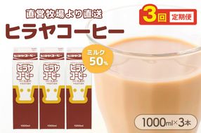 ヒラヤコーヒー　1000ml×3本　定期便（月1回×3ヶ月）　乳製品 飲料 牛乳 ミルク 珈琲 こーひー AM00642