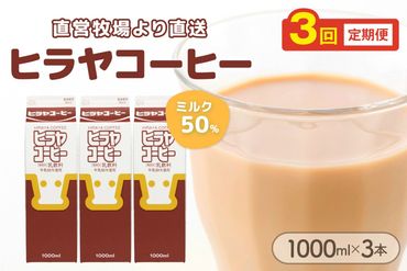 ヒラヤコーヒー　1000ml×3本　定期便（月1回×3ヶ月）　乳製品 飲料 牛乳 ミルク 珈琲 こーひー AM00642