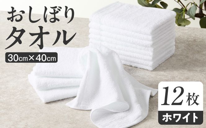 099H2373 おしぼりタオル 12枚 ホワイト【泉州タオル 国産 吸水 普段使い シンプル 日用品 家族 ファミリー】