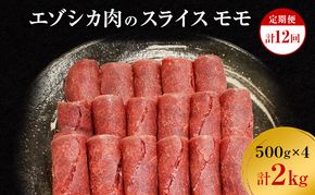 【12か月定期便】エゾシカ肉のスライス モモ(計2kg) 南富フーズ株式会社 鹿肉 ジビエ 鹿 肉 北海道 南富良野町 エゾシカ 