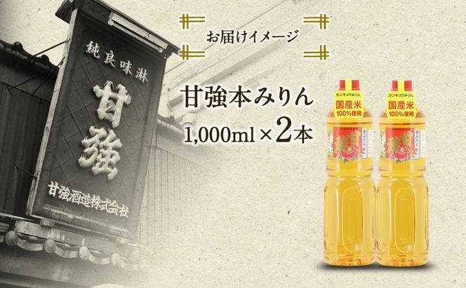 甘強本みりん 1L PET 2本 みりん 調味料 味醂 本味醂 ペットボトル 国産 国産米 甘み 旨味 たれ つゆ 煮物 料理 本格 ギフト 自家用 贈り物 プレゼント お取り寄せ ご褒美 贅沢 無着色 甘強みりん 甘強酒造 送料無料 愛知県 蟹江町