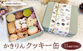 【studio chaleur+】かきりんクッキー缶 | クッキー クッキー缶 クッキーボックス クッキーBOX cookie お菓子 缶 詰め合わせ アソート スイーツ 洋菓子 ご当地 ギフト プレゼント 贈り物 贈答 人気 おしゃれ 可愛い 岐阜県 瑞穂市