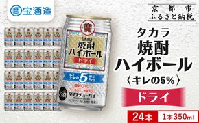 【タカラ】焼酎ハイボール「キレの5%」＜ドライ＞ 350ml×24本｜焼酎 酎ハイ ハイボール 人気セット ［ 京都 タカラ 焼酎 ハイボール ドライ キレ味爽快 糖質・プリン体ゼロ 人気 おすすめ 酎ハイ サワー ドライサワー お酒 晩酌 お取り寄せ 通販 送料無料 ふるさと納税 ］ 261009_B-BL79
