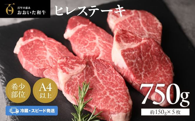 ヒレステーキ 冷蔵 約150g×5枚（計750g） おおいた和牛 ヒレ ステーキ 黒毛和牛 真空包装 九州 和牛 国産 牛肉 【スピード発送】