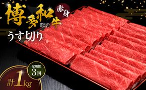 【3ヶ月連続 定期便】 博多和牛 赤身うす切り 1kg 肉 牛肉 ※配送不可：離島
