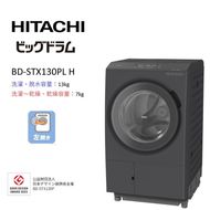 167-5-240　【日立ドラム式洗濯乾燥機ビッグドラム】BD-STX130P L(H)【洗濯機 HITACHI 日立 家電 茨城県 日立市】