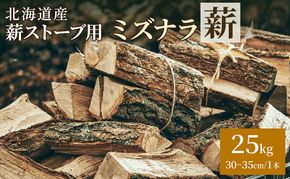 北海道産 薪ストーブ用 ミズナラ薪 25kg（30～35cm/1本）TOKACHI FIRE WOOD【 薪 広葉樹 ナラ 焚き火 ストーブ キャンプ ピザ窯 暖炉 サウナ 乾燥薪 焚き付け 太割 アウトドア グランピング BBQ 北海道 十勝 幕別 】