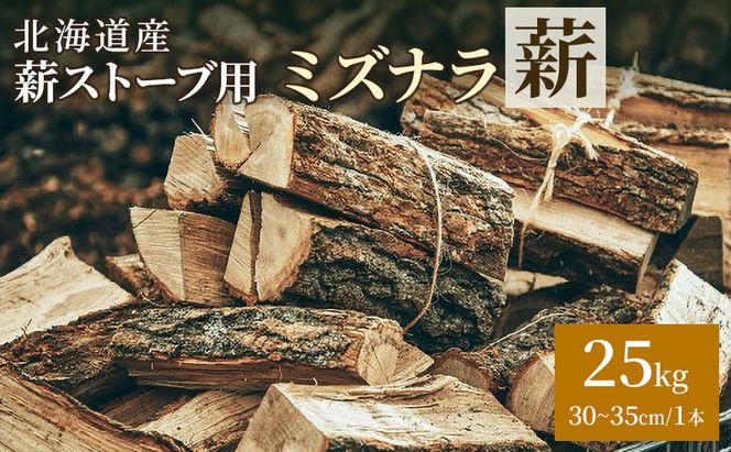 帯広限定！送料込！薪ストーブの薪！ミズナラ格安！ 北海道産 薪ストーブ用 ミズナラ薪 25kg（30～35cm/1本）TOKACHI FIRE