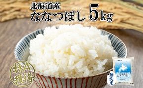 北海道産 ななつぼし 無洗米 5kg 米 特A 白米 お取り寄せ ごはん 道産米 ブランド米 5キロ おまとめ買い 美味しい お米 ふっくら 北海道米 ようてい農業協同組合 ホクレン 送料無料 北海道 倶知安町