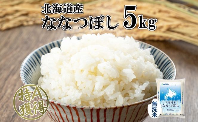 北海道産 ななつぼし 無洗米 5kg 米 特A 白米 お取り寄せ ごはん 道産米 ブランド米 5キロ おまとめ買い 美味しい お米 ふっくら 北海道米 ようてい農業協同組合 ホクレン 送料無料 北海道 倶知安町