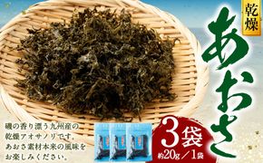 あおさ 約20g×3袋 計60g あおさのり 海苔 のり あおさ海苔 アオサノリ 青さのり 乾燥 海藻 みそ汁 お味噌汁 お吸い物 熊本県 上天草市