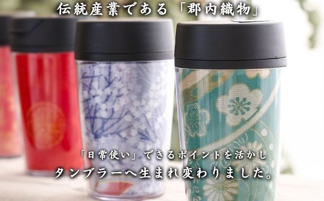 JF001  郡内織タンブラー TSURUTAN【色柄おまかせ】