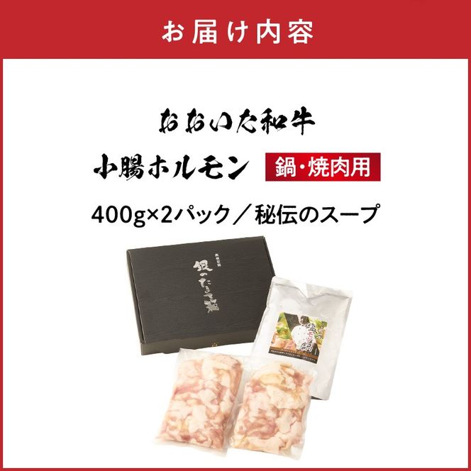 【秘伝のスープ付】おおいた和牛 小腸ホルモン400g×2パック_2680R もつ鍋 塩もつ もつ煮込み 旨塩 ミシュラン 高級