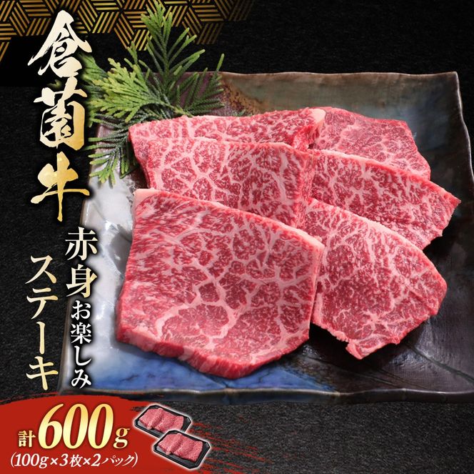 【肉ガチャ】倉薗牧場 赤身お楽しみステーキ 600g (倉薗牛 赤身肉 赤身ステーキ ステーキ ランプ イチボ トモサンカク 希少部位 牛肉)