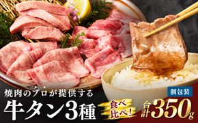 焼肉のプロが提供する、武蔵の牛タン半本分 3種食べ比べセット（350g）　YM00004