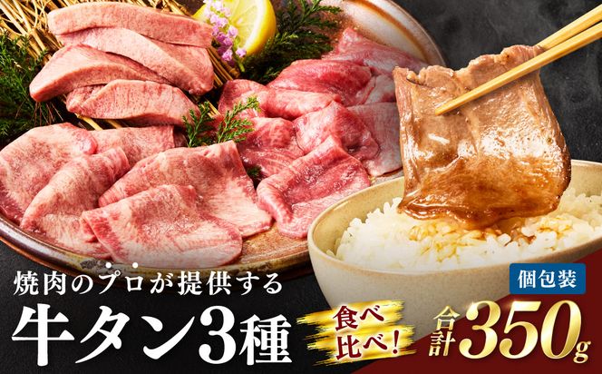 焼肉のプロが提供する、武蔵の牛タン半本分 3種食べ比べセット（350g）　YM00004