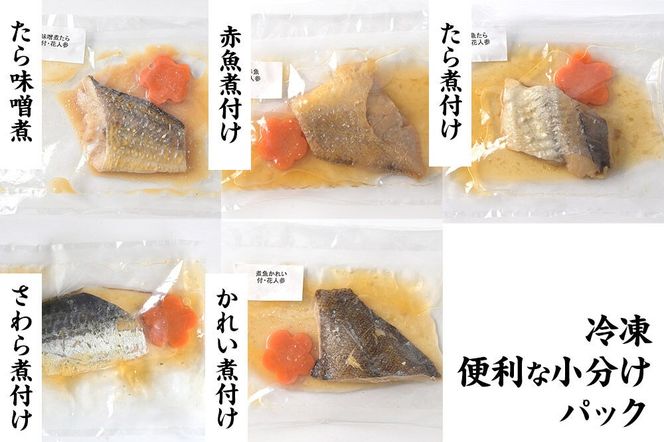 食品添加物無添加・減塩・小分け！骨取り！煮魚セット5種10切れ【タラ(味噌・醤油)／赤魚／カレイ／サワラ】 冷凍 個包装 湯煎 レンジ調理 [煮魚 小分け 惣菜 簡単 時短 調理 おかず つまみ 煮物 パウチ レンチン 宮城県 利府町 セントラルキッチン]|06_mhc-011001f