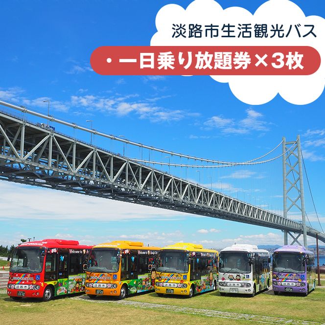 淡路市生活観光バス 一日乗り放題券 ３枚セット