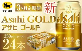 【 3ヶ月定期便 】 アサヒ ゴールド （ 合計72本 ） 350ml × 毎月1ケース ( 24本 ) = 計3回 お届け | ビール アサヒゴールド 缶ビール 缶 アルコール お酒 酒 飲酒 贈り物 ギフト 記念日 晩酌 家飲み コク キレ 定期 定期配送