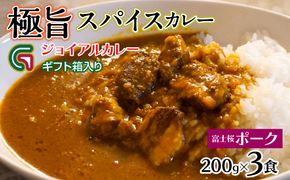 富士桜ポークカレー 200ｇｘ3 ギフト箱入り 118-010