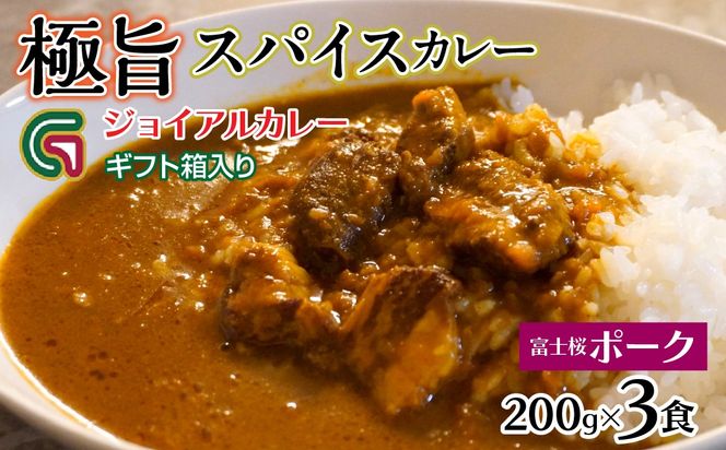 富士桜ポークカレー 200ｇｘ3 ギフト箱入り 118-010