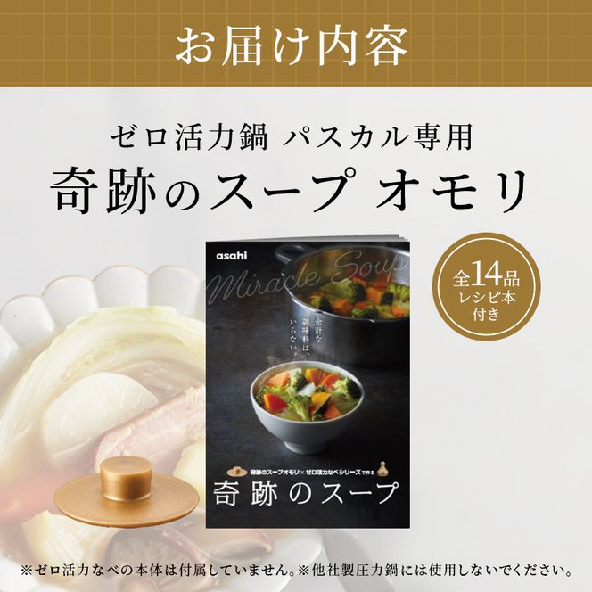 [ 奇跡のスープオモリ（ゼロ活力なべパスカル専用） ] 付属品 日本製 キッチン用品 アサヒ軽金属