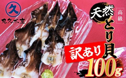 【訳あり　数量限定】三河産 天然とり貝 100ｇ×1パック 愛知県産 お刺身 冷凍 魚介類 海鮮 海の幸 寿司 国産 ご飯のお供 おつまみ グルメ やみつき 訳アリ H018-049