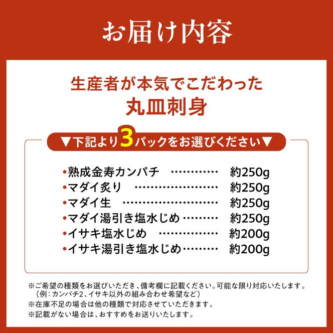 6種類から選べる！生産者が本気でこだわった冷凍丸皿刺身 3パック N015-YB364