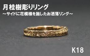 月桂樹リング（サイド花模様）（18金）【号数：７号～１５号】　レディース 女性 K18 ジュエリー 指輪 リング 富士川町