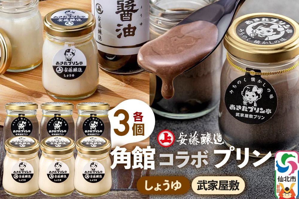 安藤醸造×あきたプリン亭 角館コラボプリンセット D しょうゆ&武家屋敷 各3個 計6個入り|02_apt-210601