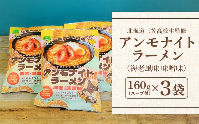 【三笠高校生監修】アンモナイトラーメン（海老風味 味噌味）×3袋【45002】