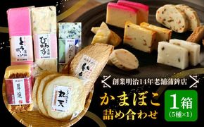 【創業明治14年の老舗】老舗内田蒲鉾の歴史セット / かまぼこ 詰め合わせ 南島原市 / 内田蒲鉾店 [SAH008]
