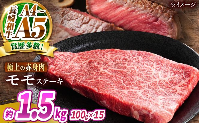 【A4〜A5】長崎和牛 モモステーキ 1.5kg（100g×15枚）/ 赤身 もも 牛肉 ぎゅうにく すてーき / 南島原市 / 株式会社MEAT PLUS[SHG021]